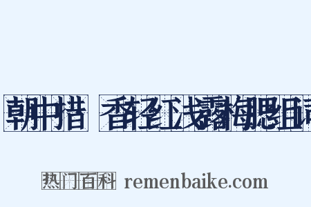 朝中措·香轻红浅露梅腮组词是什么意思的图片